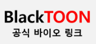 블랙툰